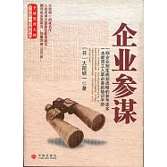 企業參謀