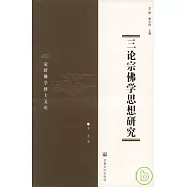 三論宗佛學思想研究