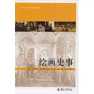 繪畫史事