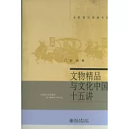文物精品與文化中國十五講