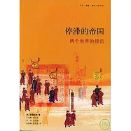 停滯的帝國︰兩個世界的撞擊