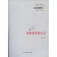 讀陶淵明集札記(繁體版)