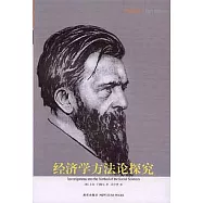 經濟學方法論探究