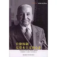 官僚體制：反資本主義的心態