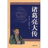 諸葛亮大傳(全二冊)