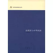 袁世凱與中華民國