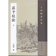 庄子校詮(全二冊·繁體版)
