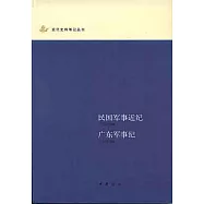 民國軍事近紀·廣東軍事紀