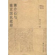 蔣介石與南京國民政府