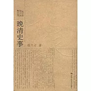 晚清史事