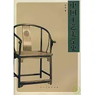 中國工藝美術史