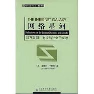 網絡星河︰對互聯網、商業和社會的反思