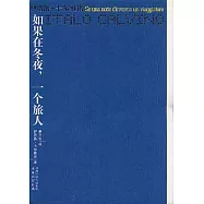 如果在冬夜，一個旅人
