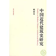 中國近代建築史研究