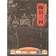 梅縣三村