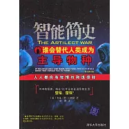 智能簡史︰誰會替代人類成為主導物種