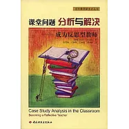 課堂問題分析與解決：成為反思型教師