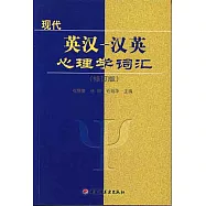 現代英漢、漢英心理學詞匯(修訂版)