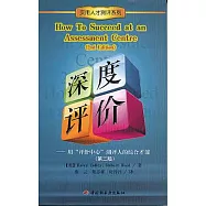 深度評價：用「評價中心」測評人的綜合才能