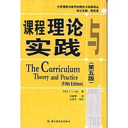課程理論與實踐