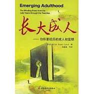 長大成人：你所要經歷的成人初顯期