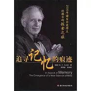 追尋記憶的痕跡：2000年諾貝爾獎得主坎德爾的探索之旅