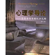 心理學導論：思想與行為的認識之路