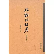 北朝胡姓考(修訂本·繁體版)