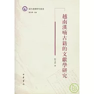 越南漢喃古籍的文獻學研究(繁體版)
