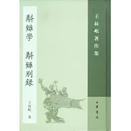 斠讎學(補訂本) 斠讎別錄(繁體版)