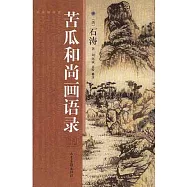 苦瓜和尚畫語錄