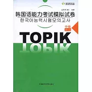韓國語能力考試模擬試卷‧中級(韓語版‧附贈MP3)