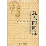 意識的向度：以胡塞爾為軸心的現象學問題研究