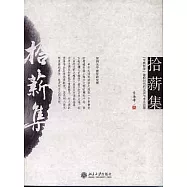 拾薪集：「中國哲學」建構的當代反思與未來前瞻