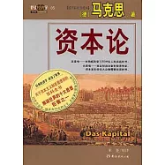 資本論(縮譯彩圖珍藏本)