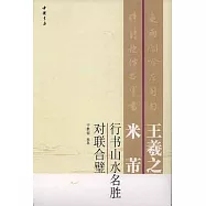 王羲之米芾行書山水名勝對聯合壁