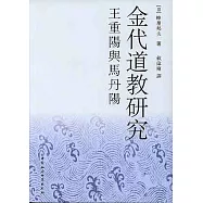 金代道教研究︰王重陽與馬丹陽(繁體版)