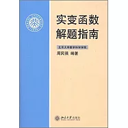 實變函數解題指南