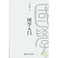 國學入門