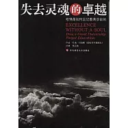失去靈魂的卓越：哈佛是如何忘記教育宗旨的