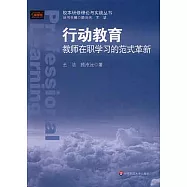 行動教育：教師在職學習的范式革新