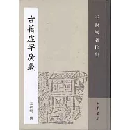 古籍虛字廣義(繁體字)
