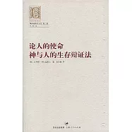 論人的使命︰神與人的生存辯證法