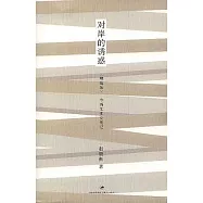 對岸的誘惑：中西文化交流記(增編版)