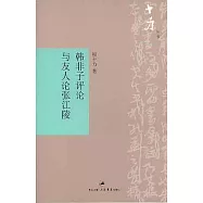 韓非子評論︰與友人論張江陵