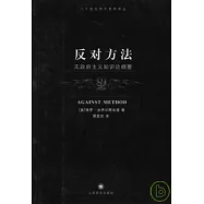 反對方法︰無政府主義知識論綱要