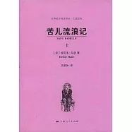 苦兒流浪記(全二冊)