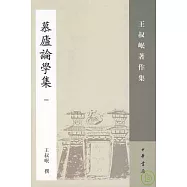 慕廬論學集(一)(繁體版)