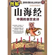 圖解山海經(白話全譯彩圖本)