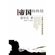 帝國的終結︰中國古代政治制度批判